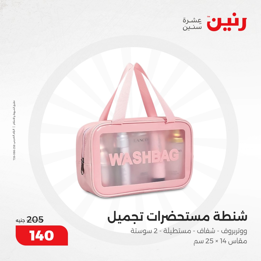 raneen offers from 8dec to 9dec 2024 عروض رنين من 8 ديسمبر حتى 9 ديسمبر 2024 صفحة رقم 84